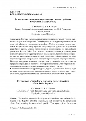 Обложка Электронного документа: Развитие геокультурного туризма в арктических районах Республики Саха (Якутия) = Development of geocultural tourism in the Arctic regions of the Sakha Republic