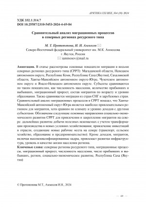 Обложка Электронного документа: Сравнительный анализ миграционных процессов в северных регионах ресурсного типа = Comparative analysis of migration processes in Russian northern regions of resource type
