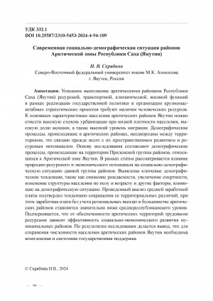 Обложка Электронного документа: Современная социально-демографическая ситуация районов Арктической зоны Республики Саха (Якутия) = Current socio-demographic situation in Arctic Yakutia’s districts of the Republic of Sakha (Yakutia)
