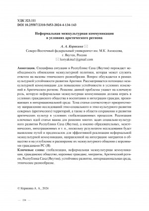 Обложка Электронного документа: Неформальная межкультурная коммуникация в условиях арктического региона = Informal intercultural communication in the Arctic region