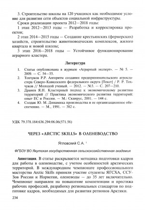 Обложка Электронного документа: Через "Arctic Skills" в оленеводство