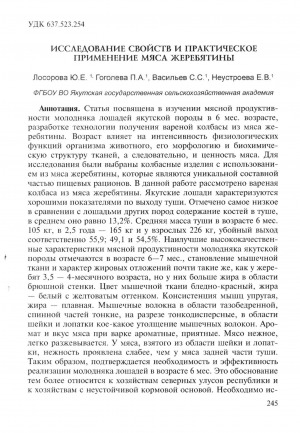 Обложка Электронного документа: Исследование свойств и практическое применение мяса жеребятины