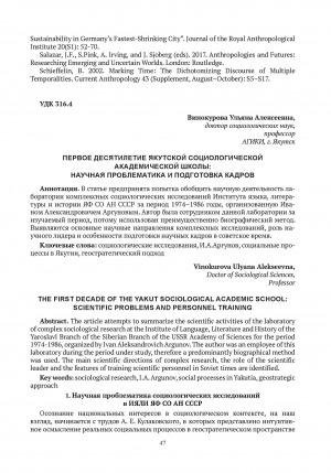 Обложка Электронного документа: Первое десятилетие якутской социологической академической школы: научная проблематика и подготовка кадров = The first decade of the yakut sociological academic school: scientific problems and personnel training