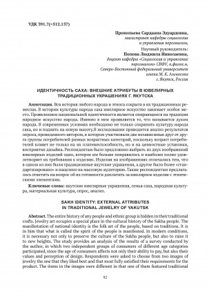 Обложка Электронного документа: Идентичность саха: внешние атрибуты в ювелирных традиционных украшениях г. Якутска = Sakh identity: external attributes in traditional jewelry of Yakutsk
