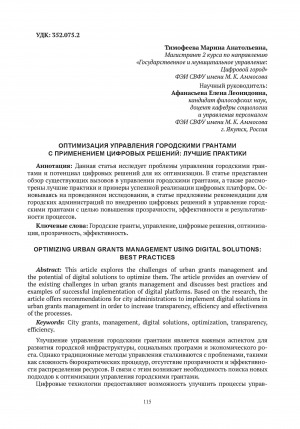Обложка Электронного документа: Оптимизация управления городскими грантами с применением цифровых решений: лучшие практики = Optimizing urban grants management using digital solutions: best practices