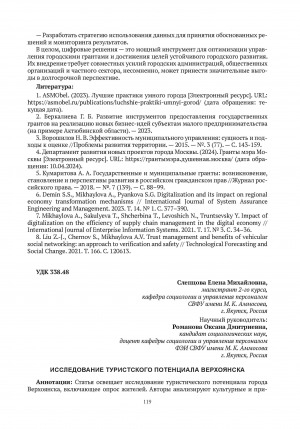 Обложка Электронного документа: Исследование туристского потенциала Верхоянска = Researching the tourist potential of Verkhoyansk