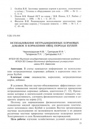 Обложка Электронного документа: Использование нетрадиционных кормовых добавок в кормлении овец породы Буубей