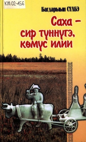 Обложка Электронного документа: Саха - сир түннүгэ, көмүс илии