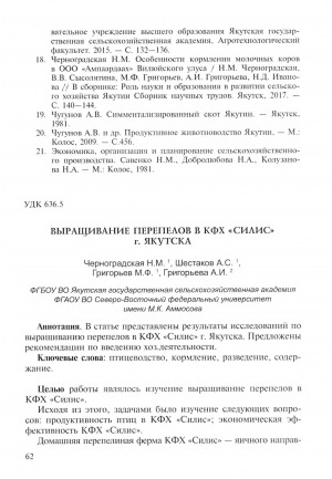 Обложка Электронного документа: Выращивание перепелов в КФХ "Силис" г. Якутска