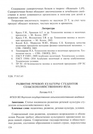 Обложка Электронного документа: Развитие речевой культуры студентов сельскохозяйственного вуза