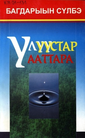 Обложка Электронного документа: Улуустар ааттара