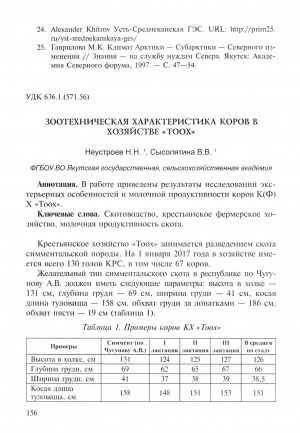 Обложка Электронного документа: Зоотехническая характеристика коров в хозяйстве "Тоох"