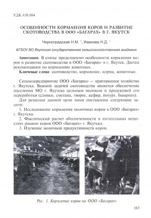 Обложка Электронного документа: Особенности кормления коров и развитие скотоводства в ООО "Багарах" в г. Якутск
