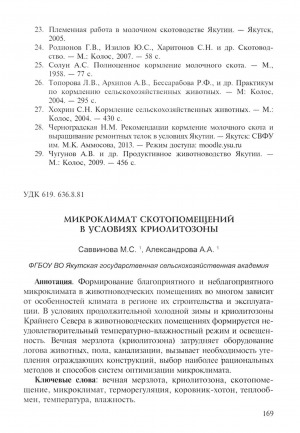 Обложка Электронного документа: Микроклимат скотопомещений в условиях криолитозоны