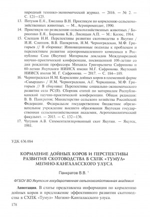 Обложка Электронного документа: Кормление дойных коров и перспективы развития скотоводства в СХПК "Тумул" Мегино-Кангаласского улуса
