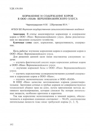 Обложка Электронного документа: Кормление и содержание коров в ООО "Нам" Верхневилюйского улуса