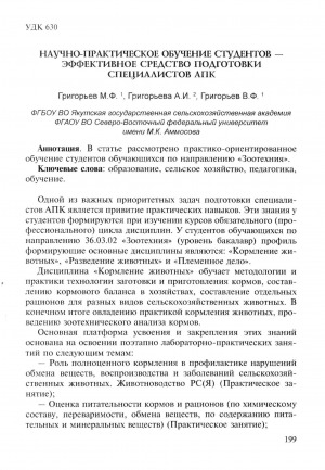 Обложка Электронного документа: Научно-практическое обучение студентов - эффективное средство подготовки специалистов АПК