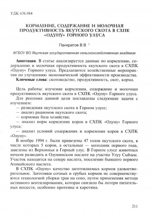 Обложка Электронного документа: Кормление, содержание и молочная продуктивность якутского скота в СХПК "ОДУНУ" Горного улуса
