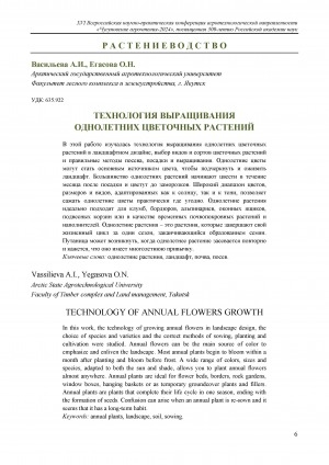 Обложка Электронного документа: Технология выращивания однолетних цветочных растений = Technology of annual flowers growth