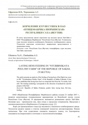 Обложка Электронного документа: Кормление кур несушек в ОАО "Птицефабрика Нюрбинская" Республики Саха (Якутия) = Laying hens feeding in “Nyurbinskaya poultry farm” of the Republic of Sakha (Yakutia)