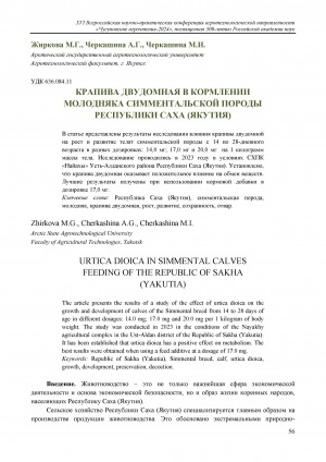 Обложка Электронного документа: Крапива двудомная в кормлении молодняка симментальской породы Республики Саха (Якутия) = Urtica dioica in simmental calves feeding of the Republic of Sakha (Yakutia)