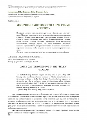 Обложка Электронного документа: Молочное скотоводство в программе "Селэкс" = Dairy cattle breeding in the "Selex" program