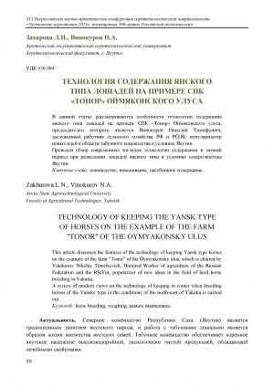 Обложка Электронного документа: Технология содержания янского типа лошадей на примере СПК "Тонор" Оймяконского улуса = Technology of keeping the Yansk type of horses on the example of the farm "Tonor" of the Oymyakonsky ulus