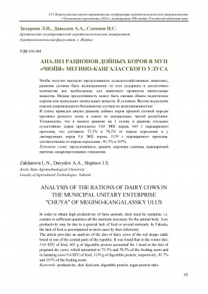 Обложка Электронного документа: Анализ рационов дойных коров в МУП "Чюйя" Мегино-Кангаласского улуса = Analysis of the rations of dairy cows in the municipal unitary enterprise "Chuya" of Megino-Kangalassky ulus