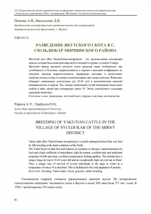 Обложка Электронного документа: Разведение якутского скота в с. Сюльдюкар Мирнинского района = Breeding of Yakutian cattle in the village of Syuldukar of the Mirny district