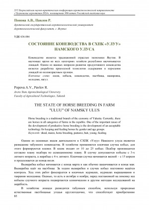 Обложка Электронного документа: Состояние коневодства в СХПК "Улуу" Намского улуса = The state of horse breeding in farm "Uluu" of Namsky ulus