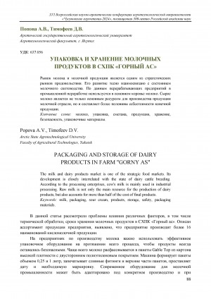 Обложка Электронного документа: Упаковка и хранение молочных продуктов в СХПК "Горный ас" = Packaging and storage of dairy products in farm "Gorny as"