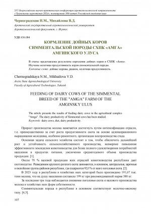 Обложка Электронного документа: Кормление дойных коров симментальской породы СХПК "Амга" Амгинского улуса = Feeding of dairy cows of the simmental breed of the "Amga" farm of the Amginsky ulus