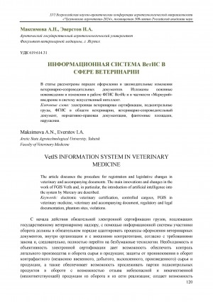 Обложка Электронного документа: Информационная система ВетИс в сфере ветеринарии = VetIS information system in veterinary medicine