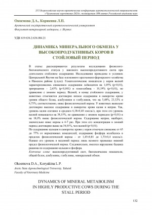Обложка Электронного документа: Динамика минерального обмена у высокопродуктивных коров в стойловый период = Dynamics of mineral metabolism in highly productive cows during the stall period