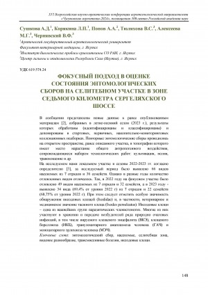 Обложка Электронного документа: Фокусный подход в оценке состояния энтомологических сборов на селитебном участке в зоне седьмого километра Сергеляхского шоссе = A focal approach to assessing the state of entomological collections at a residential site in the zone of the seventh kilometer of the Sergelyakh shosse