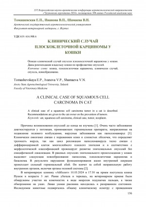 Обложка Электронного документа: Клинический случай плоскоклеточной карциномы у кошки = A clinical case of squamous cell carcinoma in cat