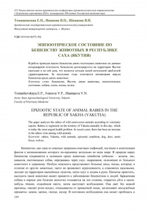 Обложка Электронного документа: Эпизоотическое состояние по бешенству животных в Республике Саха (Якутия) = Epizootic state of animal rabies in the Republic of Sakha (Yakutia)