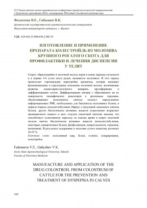 Обложка Электронного документа: Изготовление и применение препарата колестройль из молозива крупного рогатого скота для профилактики и лечения диспепсии у телят = Manufacture and application of the drug colostroil from colostrum of cattle for the prevention and treatment of dyspepsia in calves