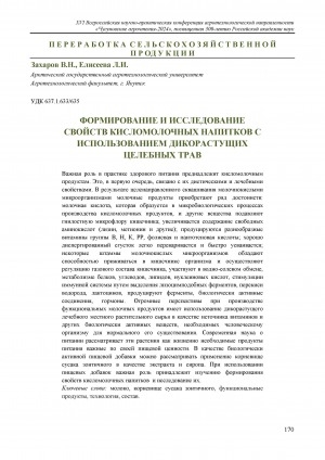 Обложка Электронного документа: Формирование и исследование свойств кисломолочных напитков с использованием дикорастущих целебных трав = Formation and research of properties of fermented milk drinks using wild medicinal herbs