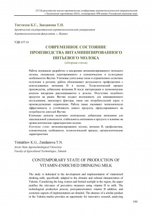 Обложка Электронного документа: Современное состояние производства витаминизированного питьевого молока = Contemporary state of production of vitamin-enriched drinking milk