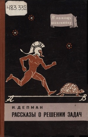 Обложка Электронного документа: Рассказы о решении задач: [для среднего и старшего возраста]