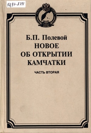 Обложка Электронного документа: Новое об открытии Камчатки