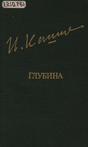Обложка Электронного документа: Глубина: повести. рассказы