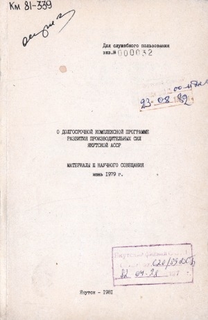 Обложка Электронного документа: О долгосрочной комплексной программе развития производительных сил Якутской АССР: материалы III научного совещания <br/> Т. 7. Прогноз развития продовольственного комплекса Якутской АССР