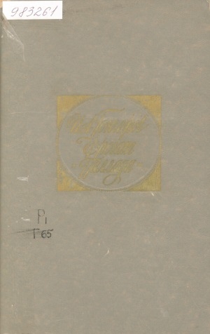 Обложка Электронного документа: Фрегат "Паллада": очерки путешествия в двух томах