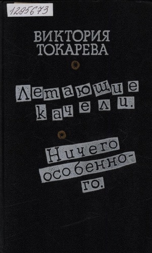 Обложка Электронного документа: Летающие качели; Ничего особенного: Повести и рассказы