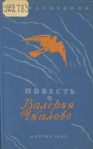 Обложка Электронного документа: Повесть о Валерии Чкалове: [для среднего и старшего возраста]