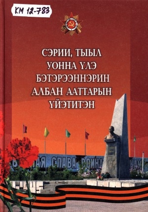 Обложка Электронного документа: Сэрии, тыыл уонна үлэ бэтэрээннэрин албан ааттарын үйэтитэн: биографическай уонна айымньылар ыйынньыктара. Улуу кыайыы 70 сылыгар ананар <br/> Ч. 1