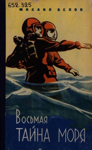 Обложка Электронного документа: Восьмая тайна моря: [роман]