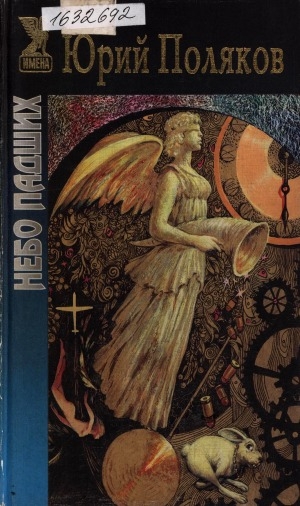 Обложка Электронного документа: Небо падших; Апофегей; Демгородок: повесть. выдуманная история
